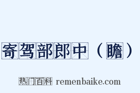 寄驾部郎中（瞻）是什么意思的图片